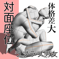 体格差大カップルの対面座位ポーズ