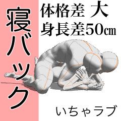 体格差大カプの寝バック