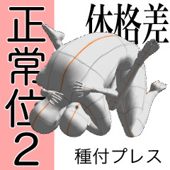 体格差大カプの種付けプレス