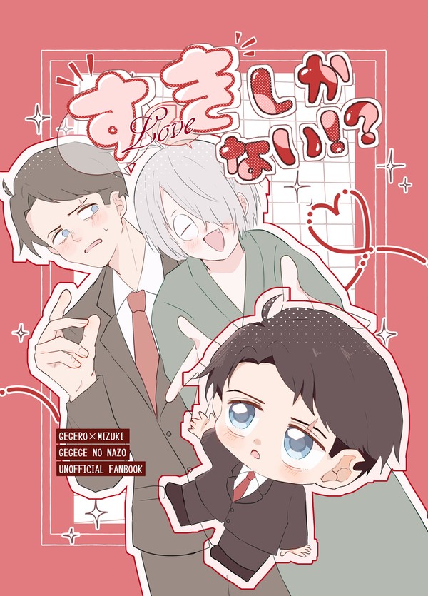 【10/27新刊サンプル】すきしかない⁉【父水】