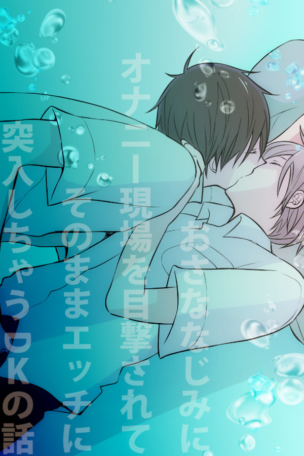 幼なじみにオナニー現場を目撃されて～