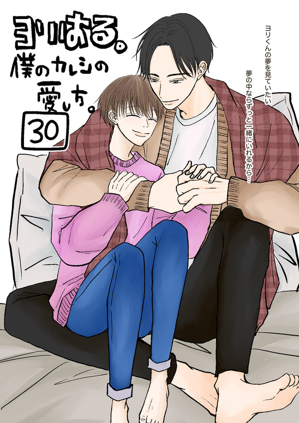 【創作BL】ヨリはる30【僕のカレシの愛し方】