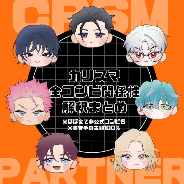 【crsm】全コンビ名&解釈まとめ