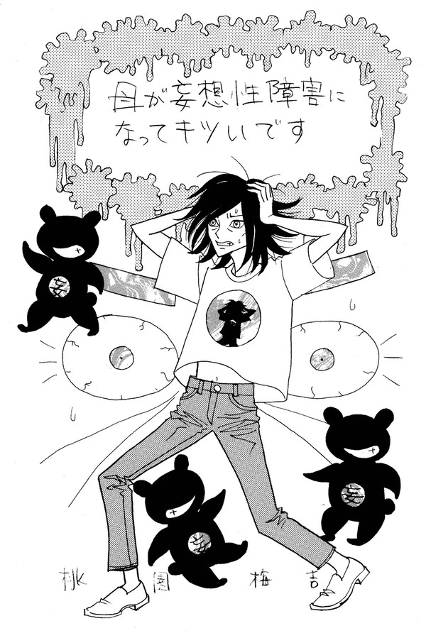 母が妄想性障害になってキツいです