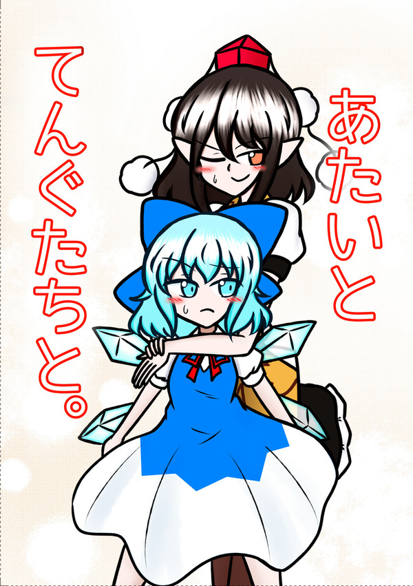 【同人再録】あたいと てんぐたちと。