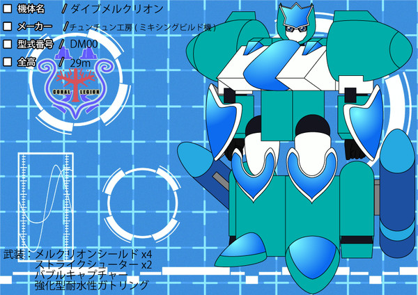 【DA】ダイブメルクリオン