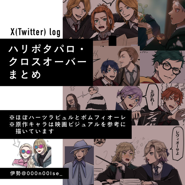 ハリポタパロ・クロスオーバーまとめ