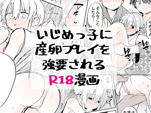 いじめっ子に産卵プレイを強要される漫画