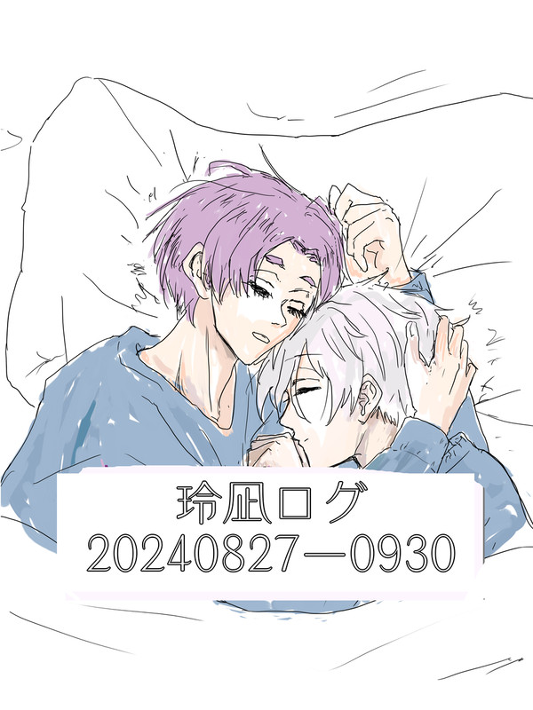 玲凪ログ(2024-827-0930)