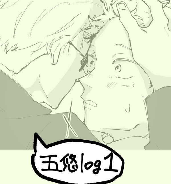 五悠log1