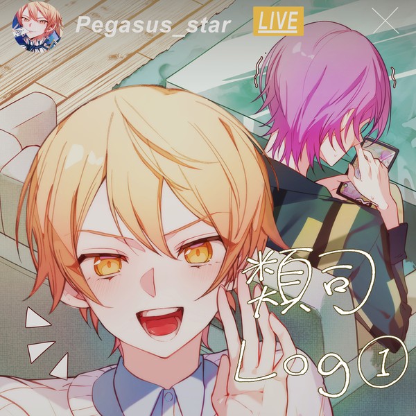 類司Log①