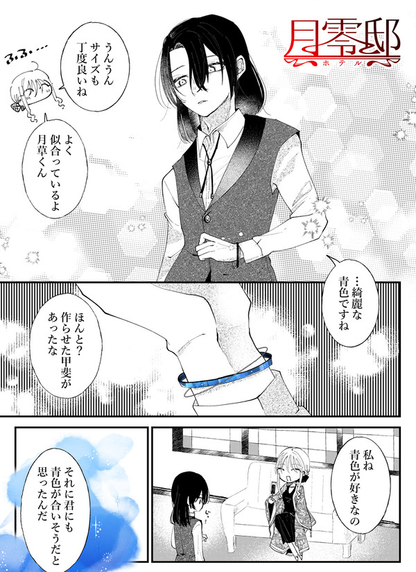 【月零邸】興味か好奇か【交流】
