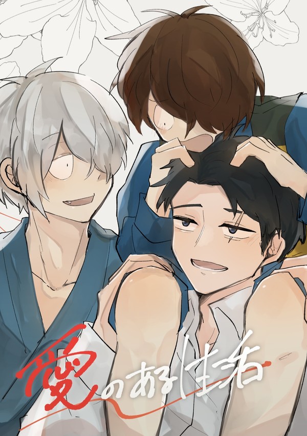【10/27新刊】愛のある生活