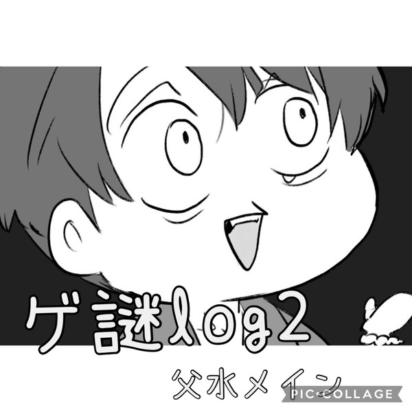 ゲ謎log2
