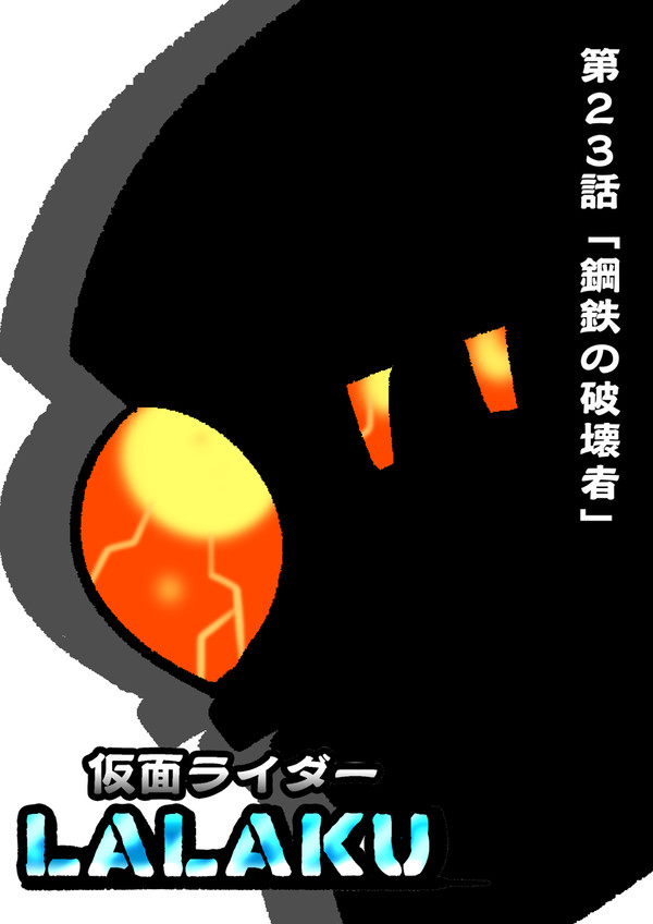 仮面ライダーLALAKU 第23話