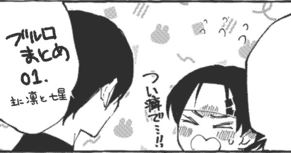 ブルロまとめ01