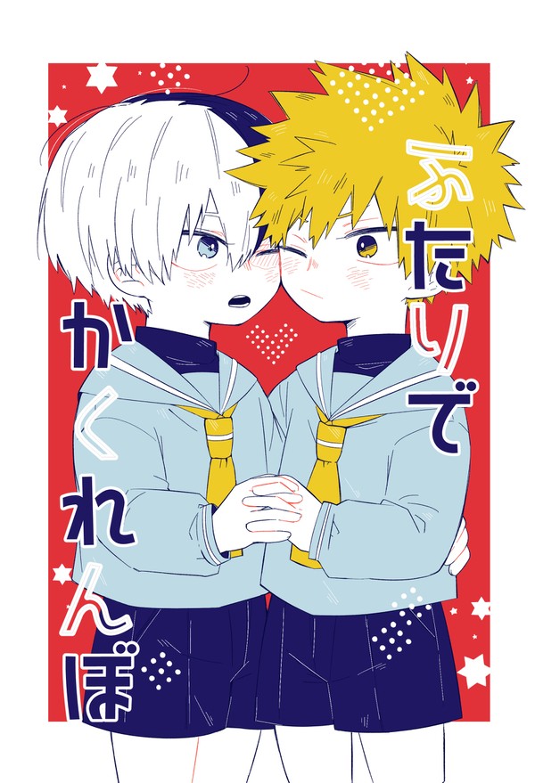 【WEB再録】ふたりでかくれんぼ