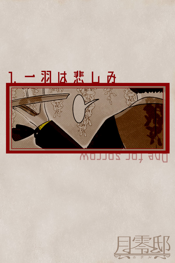 【月零邸】一羽は悲しみ【交流】