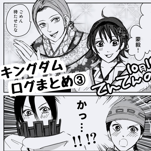 キングダムログまとめ③