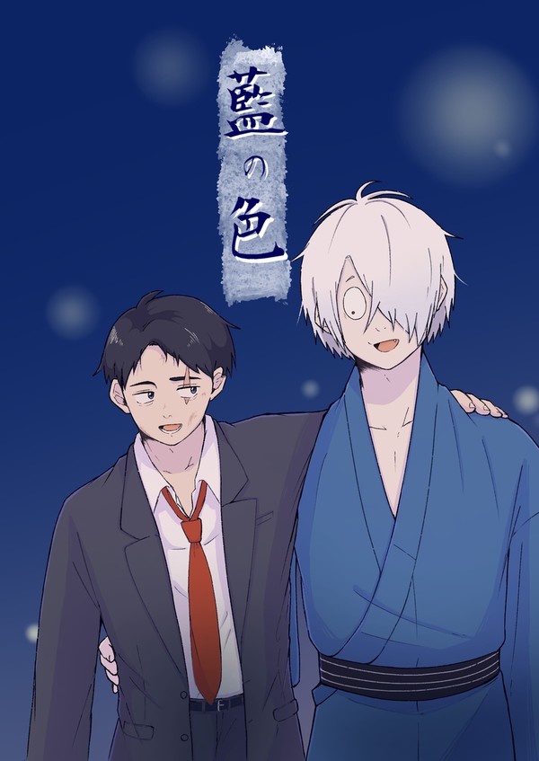 【10/27 新刊サンプル】 藍の色