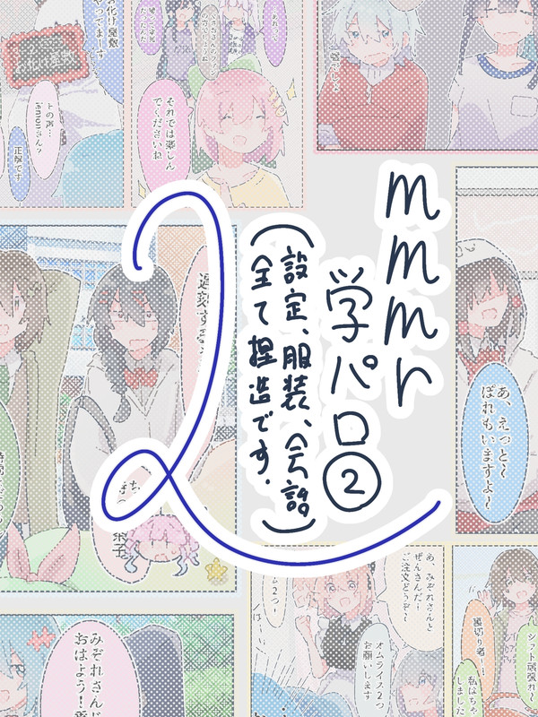 mmmr学パロ②