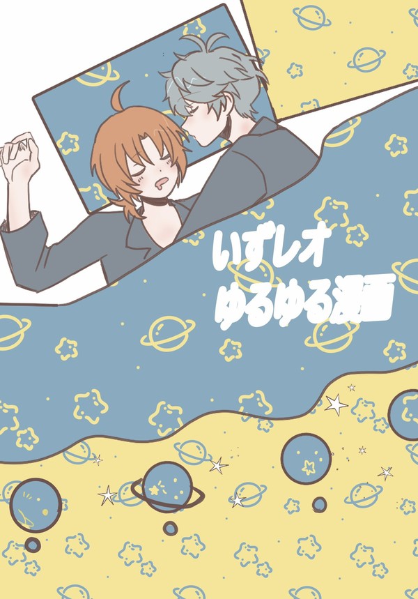 【Web再録】いずレオゆるゆる漫画1