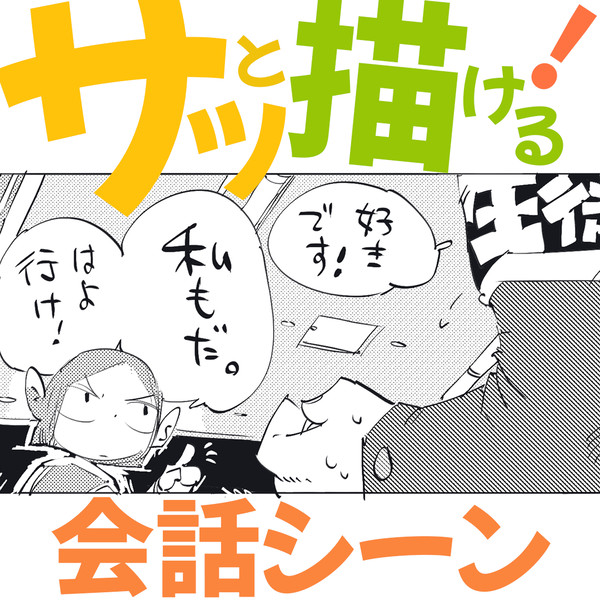 サッと描ける!会話シーンの描き方【サッと1コマ】