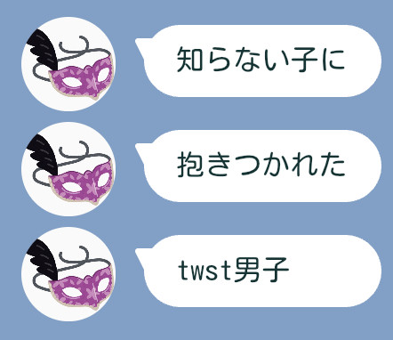 知らない子に抱きつかれたtwst男子