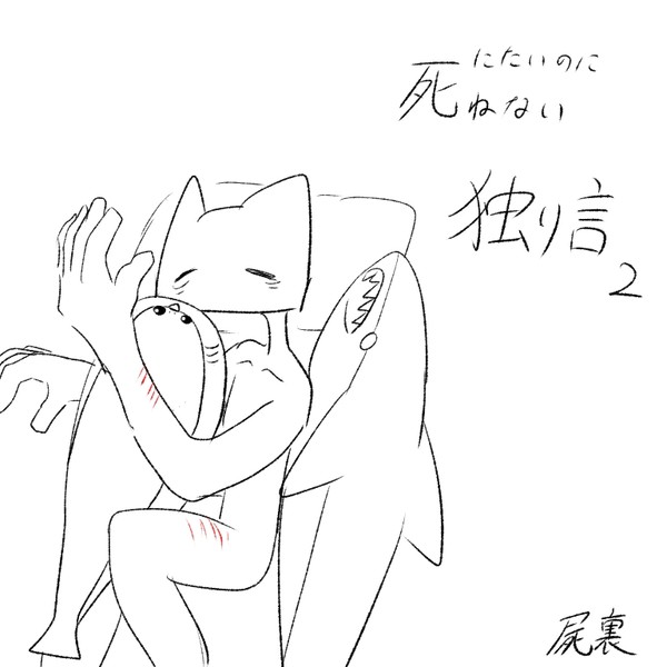 死にたいのに死ねない独り言2