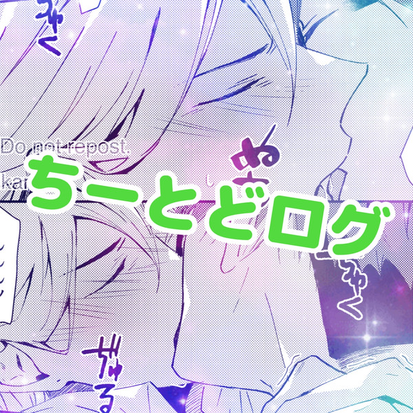 ちーとどログ