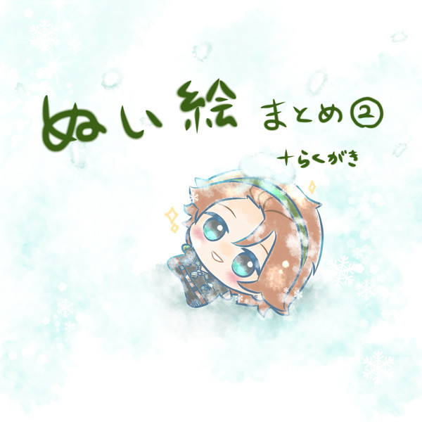 ぬい絵まとめ②+らくがき
