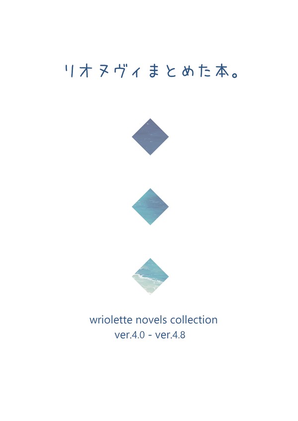 【サンプル】リオヌヴィまとめた本。【12月webオンリー】