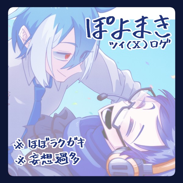 ぽよまきツイ(X)ログ