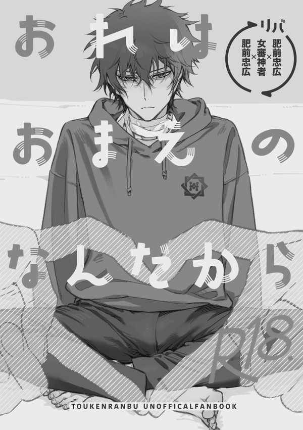 期間限定WEB再録⚫︎おれはおまえのなんだから