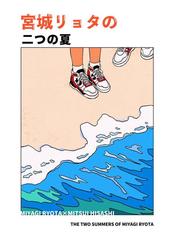宮城リョタの二つの夏（日本語版公開）