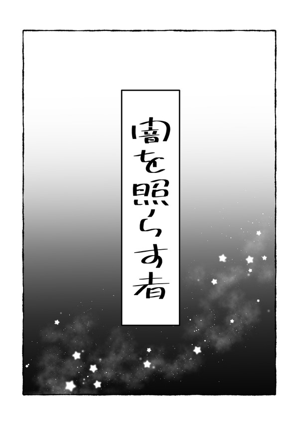 闇を照らす者