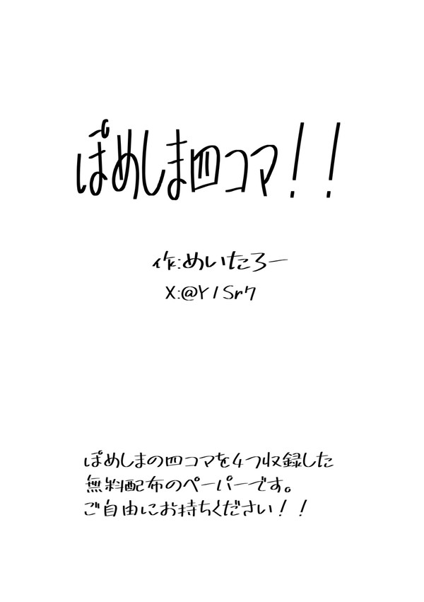 ぽめしま四コマ!!