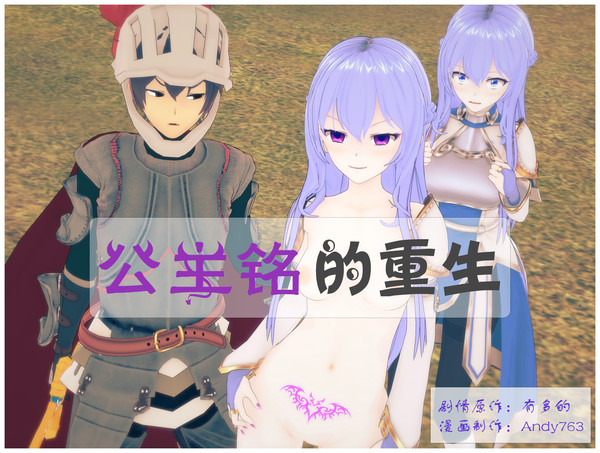 公主铭的重生