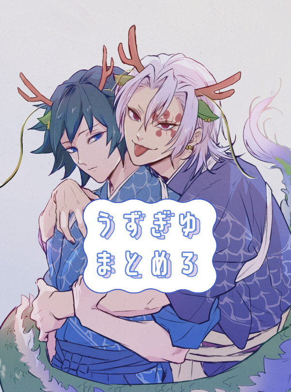 【腐】うずぎゆまとめ３