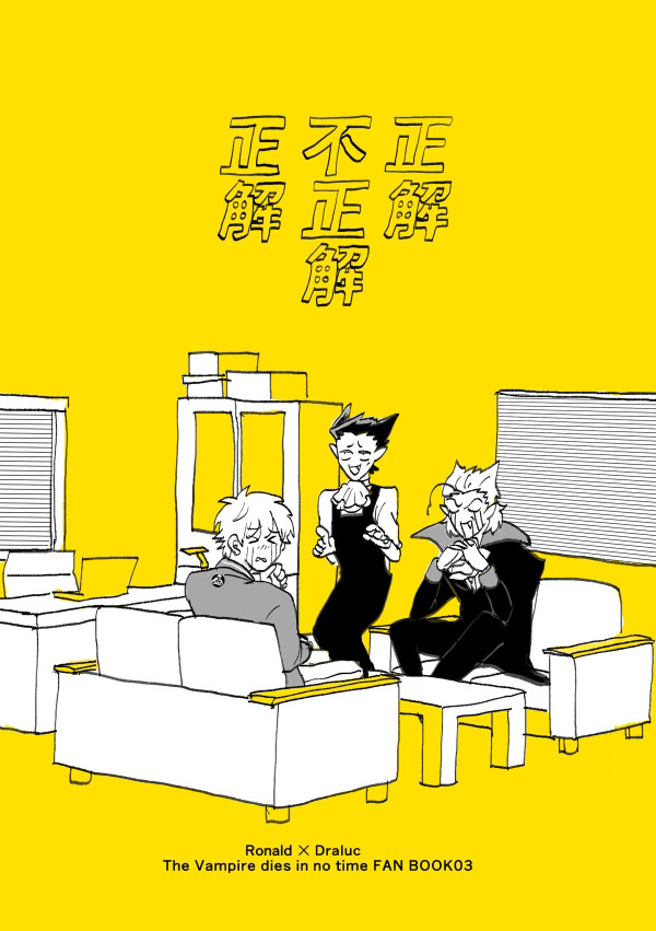 【再録】正解不正解正解【ロナドラ】