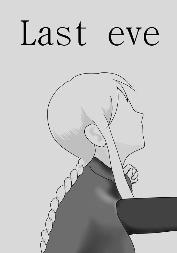 【サンプル】Last eve