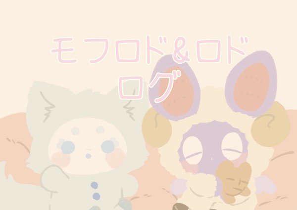 モフロド&ロドログ