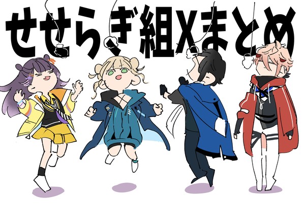 せせらぎ組Xまとめ