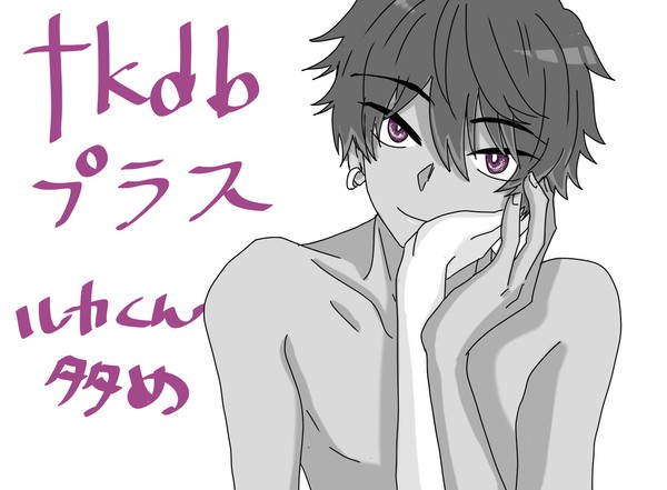 tkdbプラス