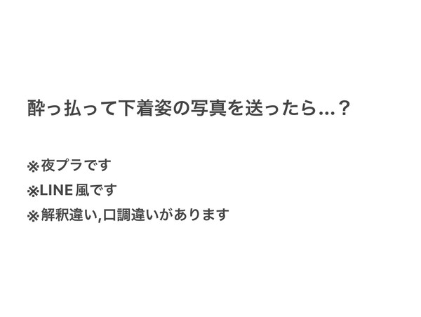 酔って下着姿の写真送ったら？