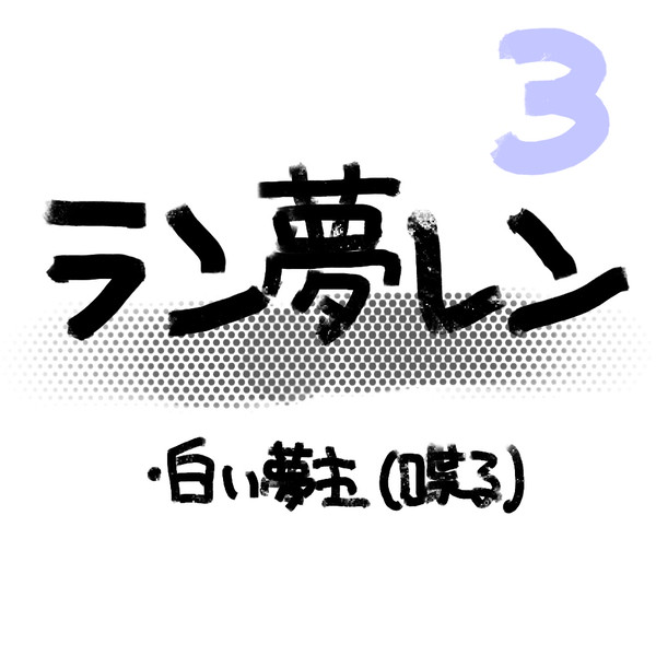 ラン夢レン3