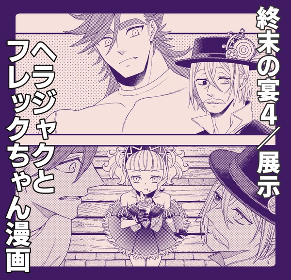 ヘラジャクとフレックちゃん仲良し漫画