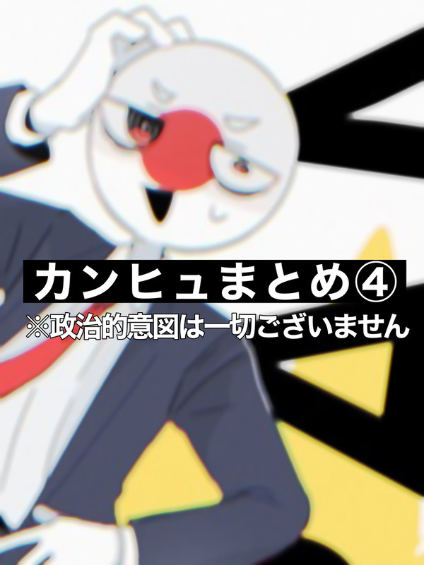 カンヒュまとめ4