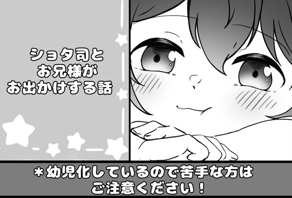 司くんとお兄様が一緒にお出かけする話