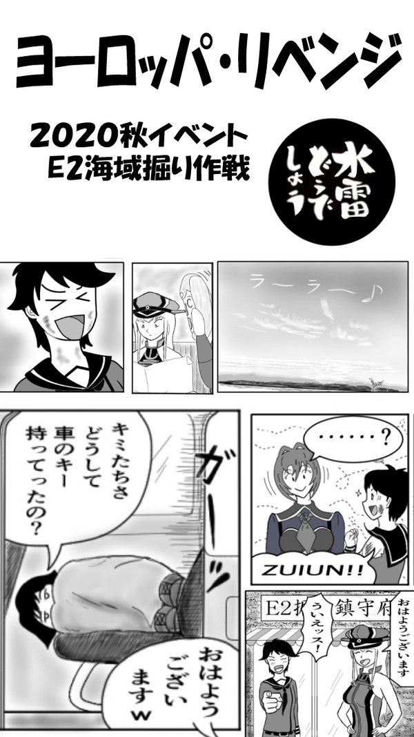 水雷どうでしょう　2020秋イベントE2海域掘り作戦　まとめ